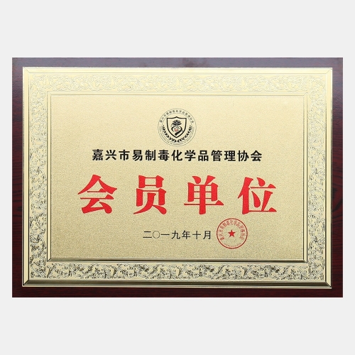 嘉興市易制毒化學(xué)品管理協(xié)會(huì)會(huì)員單位